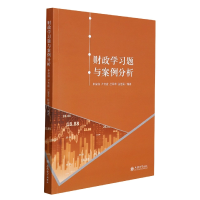 全新正版(教)财政学习题与案例分析9787542968845立信会计出版社