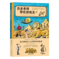 全新正版历史老师带你游埃及9787541164521四川文艺