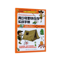 全新正版青少年野外生存实战手册9787518050871中国纺织出版社