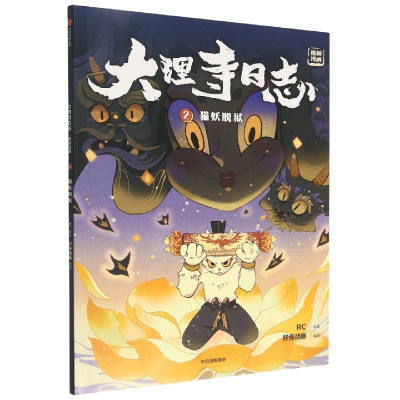 全新正版大理寺日志抓帧漫画:猫妖脱狱:29787521748949中信出版社