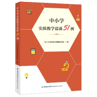 全新正版中小学实验教学说课51例9787533482459福建教育出版社