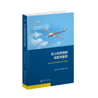 全新正版机系统的试验与鉴定97873132上海交通大学出版社