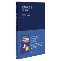 全新正版比较政治学:理论与方法9787208172432上海人民出版社