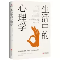 全新正版生活中的心理学9787559636942京华出版社