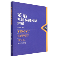 全新正版英语常用易混词语辨析9787303279074北京师范大学出版社
