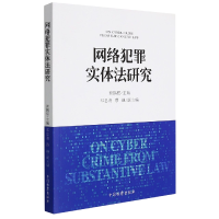 全新正版网络犯罪实体法研究9787510226328中国检察