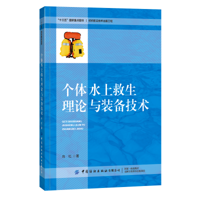 全新正版个体水上救生理论与装备技术9787518072897中国纺织