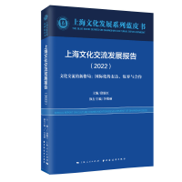 全新正版上海文化交流发展报告.20229787547617922上海远东