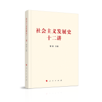 全新正版社会主义发展史十二讲978701069人民出版社