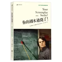 全新正版你的剧本逊毙了(修订版)9787550278929北京联合
