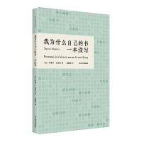 全新正版我为什么自己的书一本没写9787532178124上海文艺出版社