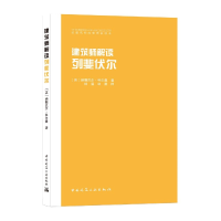 全新正版建筑师解读列斐伏尔9787112257843中国建筑工业出版社