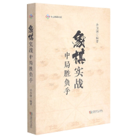 全新正版象棋实战中局胜负手9787546428598成都时代出版社