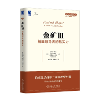 全新正版金矿Ⅲ:精益的软实力9787111503408机械工业出版社