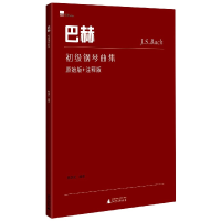 全新正版巴赫初级钢琴曲集9787549548743广西师范出版社