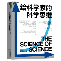 全新正版给科学家的科学思维9787557696856天津科学技术出版社