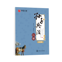 全新正版孙子兵法(行楷赏读版)9787313251上海交通大学出版社