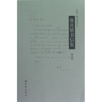 全新正版蔡其矫书信集/大象人物书简文丛9787534762932大象出版社