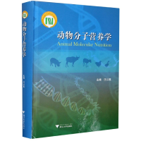 全新正版动物分子营养学(精)9787308194280浙江大学出版社