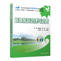 全新正版固体废物处理与处置9787301270325北京大学出版社