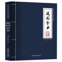 全新正版随园食单9787520813099中国商业出版社
