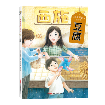 全新正版“美食中国”图画书·豆腐97875590829新疆青少年出版社