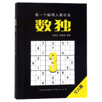 全新正版数独(3)9787501614301天天出版社