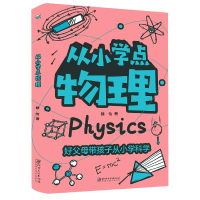 全新正版从小学点物理9787548083566江西美术