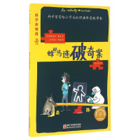 全新正版蛛丝马迹破奇案/科学我知道9787553644578浙江教育