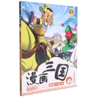 全新正版漫画三国2——桃园三结义9787514804249中国少儿出版社