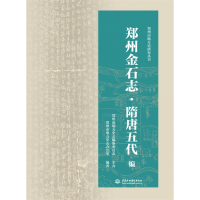 全新正版郑州金石志·隋唐五代编9787522602080中国水利水电