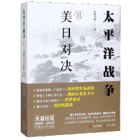 全新正版太平洋战争(Ⅵ美日对决)9787514383553现代出版社