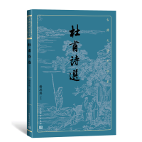 全新正版杜甫诗选9787020170456人民文学出版社