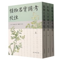 全新正版植物名实图考校注(全三册)9787101158588中华书局