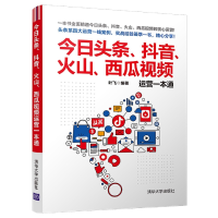 全新正版今日头条火山西瓜视频运营一本通9787302599333清华大学