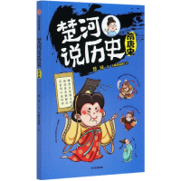 全新正版楚河说历史(隋唐宋)9787521719277中信出版社