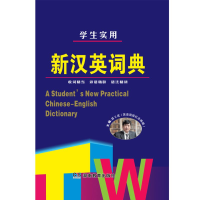 全新正版学生实用新汉英词典(精)9787553949970湖南教育出版社