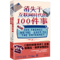 全新正版消失于互联网时代的100件事9787500172185中译出版社