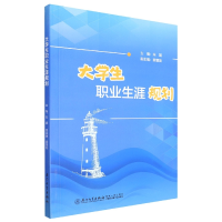 全新正版大学生职业生涯规划9787561586839厦门大学