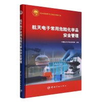 全新正版航天常用危险化学品安全管理(精)9787515921006中国宇航