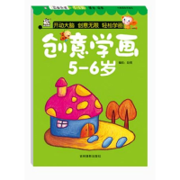 全新正版创意学画(5-6岁)9787549843381吉林摄影