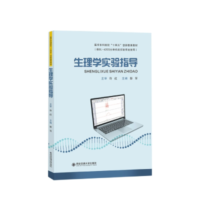 全新正版生理学实验指导9787569328295西安交通大学出版社