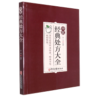 全新正版中医经典处方大全9787515224565中医古籍