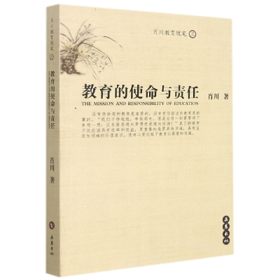 全新正版教育的使命与责任/肖川教育随笔9787806658802岳麓书社