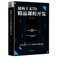 全新正版建构主义7D精品课程开发9787559649393北京联合出版公司