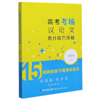 全新正版高考考场议高分技巧突破9787533489090福建教育出版社