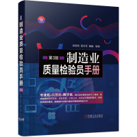 全新正版制造业质量检验员手册第3版9787111664598机械工业出版社