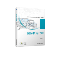 全新正版国际货运代理9787111713715机械工业出版社