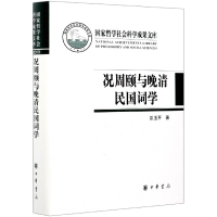 全新正版况周颐与晚清民国词学(精)9787101151244中华书局