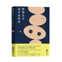 全新正版野猪先生:南京故事集9787559454102江苏凤凰文艺出版社